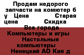 Продам недорого запчасти на комютер б/у › Цена ­ 19 000 › Старая цена ­ 26 500 › Скидка ­ 2 - Все города Компьютеры и игры » Настольные компьютеры   . Ненецкий АО,Кия д.